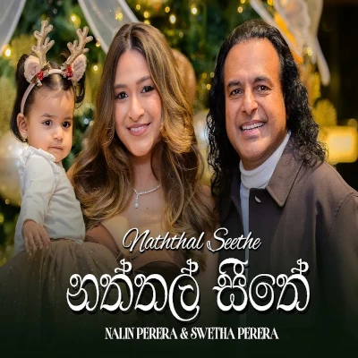 Download Naththal Seethe - Nalin Perera | Swetha Perera Mp3 Song for free. Latest Sinhala music available on SriTune.